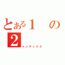 とある１の２（インデックス）