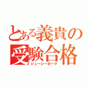 とある義貴の受験合格（ジューシーポーク）