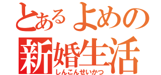 とあるよめの新婚生活（しんこんせいかつ）