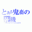 とある鬼畜の死機（ＳＹＳＡＧＥＲ）