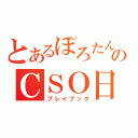 とあるぽろたんのＣＳＯ日記（プレイブック）