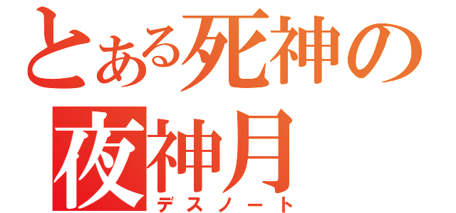 とある死神の夜神月（デスノート）