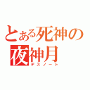 とある死神の夜神月（デスノート）