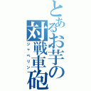 とあるお芋の対戦車砲（ジャベリン）