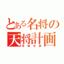 とある名将の天将計画（目指せ赤）