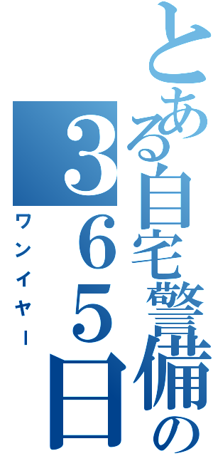 とある自宅警備員の３６５日（ワンイヤー）