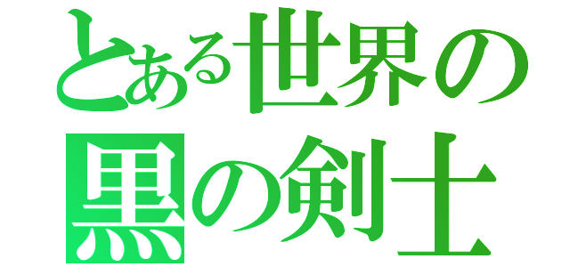 とある世界の黒の剣士（）