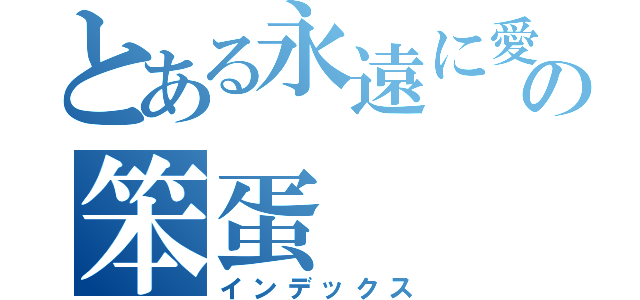 とある永遠に愛あなたの笨蛋（インデックス）