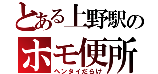 とある上野駅のホモ便所（ヘンタイだらけ）