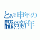 とある申年の謹賀新年（インデックス）