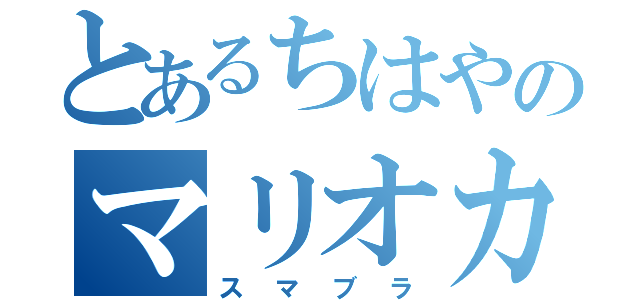 とあるちはやのマリオカート８（スマブラ）