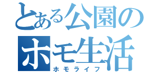 とある公園のホモ生活（ホモライフ）