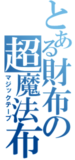 とある財布の超魔法布（マジックテープ）