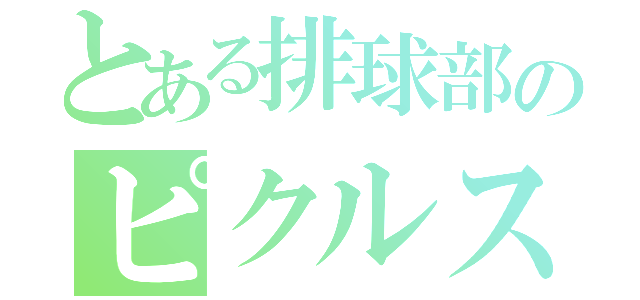 とある排球部のピクルス野郎（）