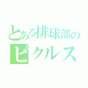 とある排球部のピクルス野郎（）