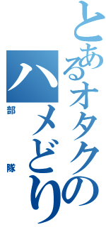 とあるオタクのハメどり（部隊）