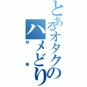 とあるオタクのハメどり（部隊）