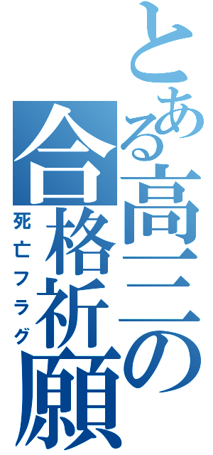 とある高三の合格祈願（死亡フラグ）