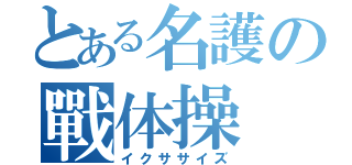 とある名護の戰体操（イクササイズ）