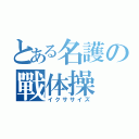 とある名護の戰体操（イクササイズ）