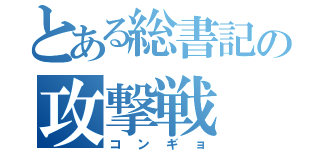 とある総書記の攻撃戦（コンギョ）