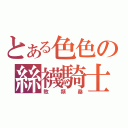 とある色色の絲襪騎士（敗類桑）