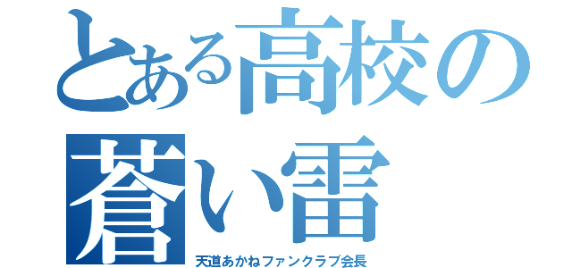 とある高校の蒼い雷（天道あかねファンクラブ会長）