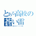 とある高校の蒼い雷（天道あかねファンクラブ会長）