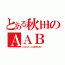 とある秋田のＡＡＢ（これがなかったら福井県と同じ）