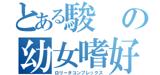 とある駿の幼女嗜好（ロリータコンプレックス）