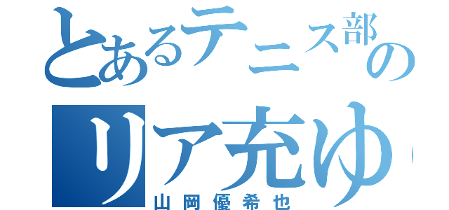 とあるテニス部のリア充ゆきや（山岡優希也）