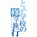 とある学校の修学旅行（サバイバル）