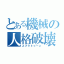 とある機械の人格破壊（スプラトゥーン）