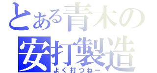 とある青木の安打製造（よく打つねー）