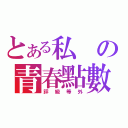 とある私の青春點數（評級等外）