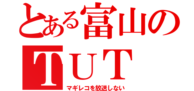 とある富山のＴＵＴ（マギレコを放送しない）