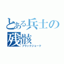 とある兵士の残骸（ブラックジョーク）