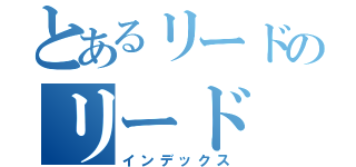 とあるリードのリード（インデックス）