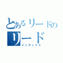 とあるリードのリード（インデックス）