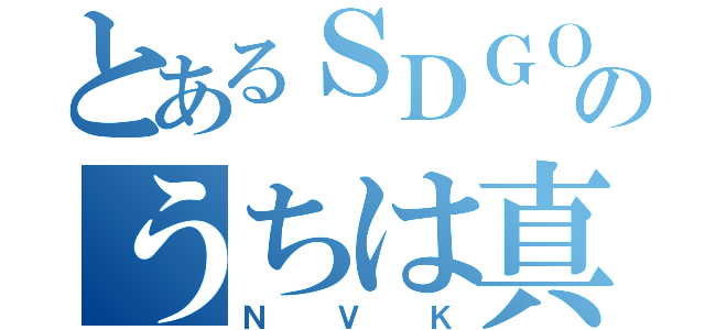 とあるＳＤＧＯのうちは真（ＮＶＫ）