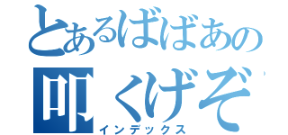 とあるばばあの叩くげぞ（インデックス）