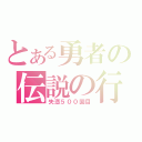 とある勇者の伝説の行動（失恋５００回目）