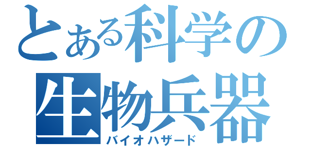 とある科学の生物兵器（バイオハザード）