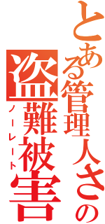 とある管理人さんの盗難被害（ノーレート）