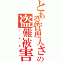 とある管理人さんの盗難被害（ノーレート）