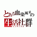 とある血染風采の生活社群（インデックス）