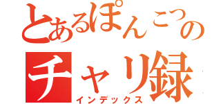 とあるぽんこつのチャリ録（インデックス）