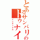 とあるサンバリのトゥナイ（インデックス）