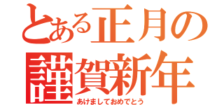 とある正月の謹賀新年（あけましておめでとう）