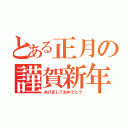 とある正月の謹賀新年（あけましておめでとう）